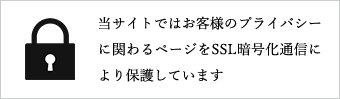 当サイトではお客様のプライバシーに関わるページをSSL暗号化通信により保護しています