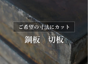 ご希望の寸法にカット 鋼板　切板